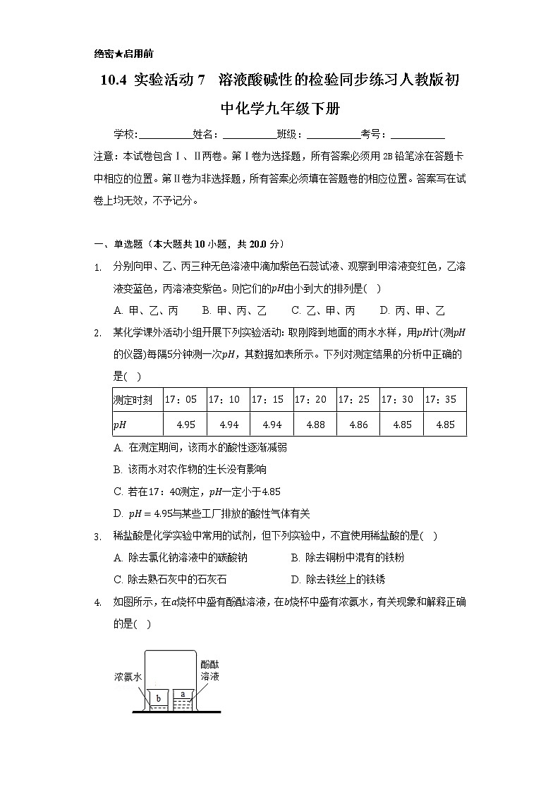 10.4 实验活动7  溶液酸碱性的检验 同步练习   人教版初中化学九年级下册01