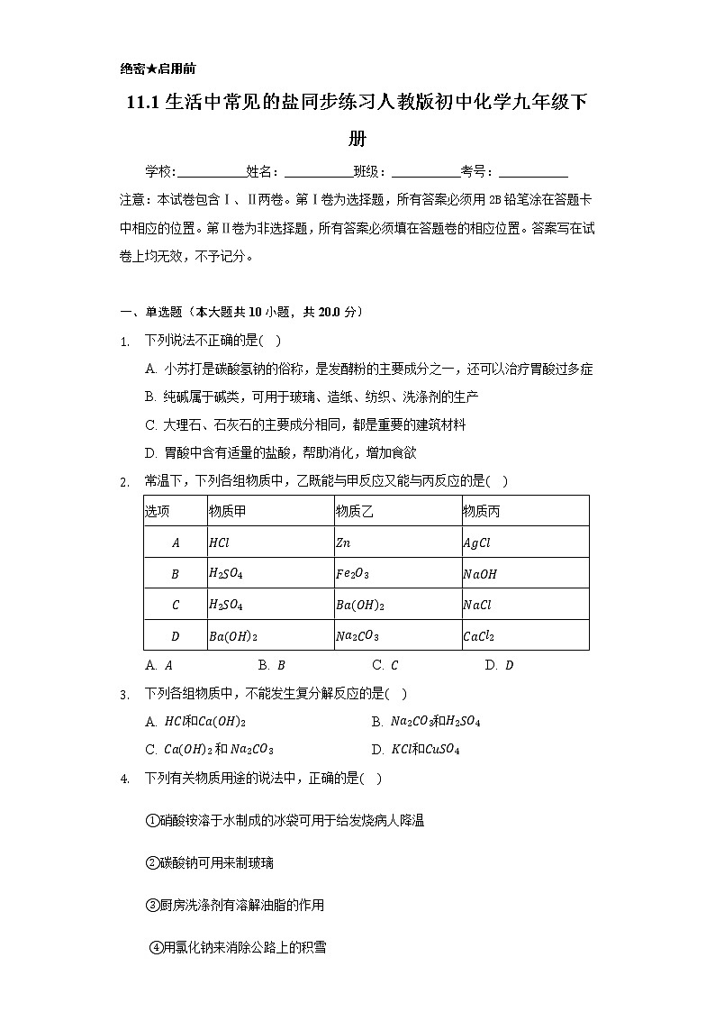11.1生活中常见的盐    同步练习    人教版初中化学九年级下册01