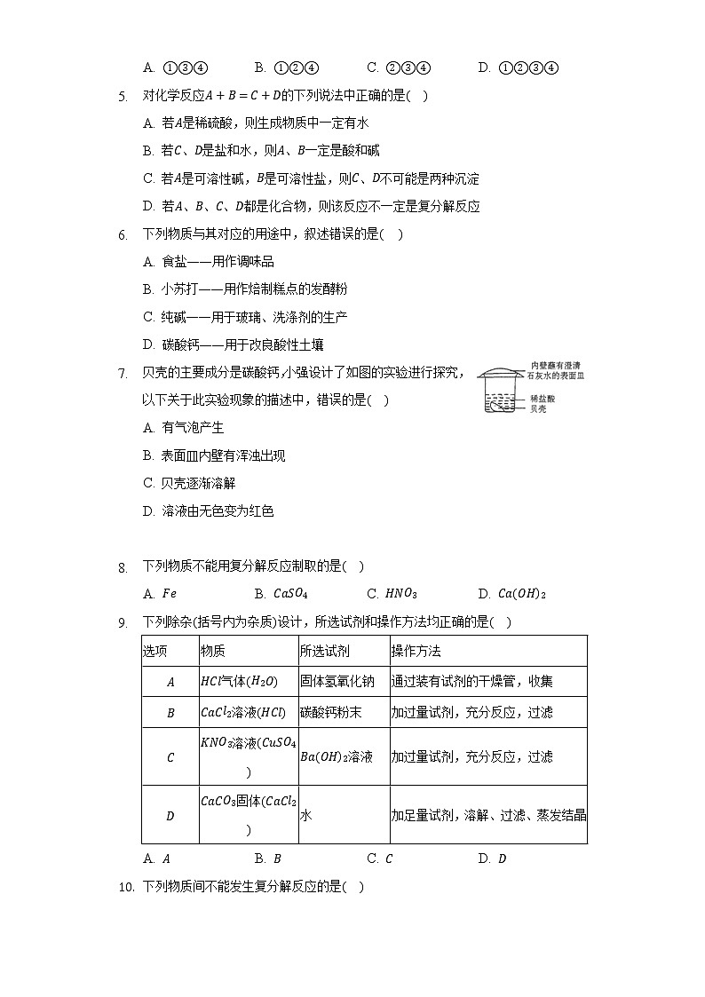 11.1生活中常见的盐    同步练习    人教版初中化学九年级下册02