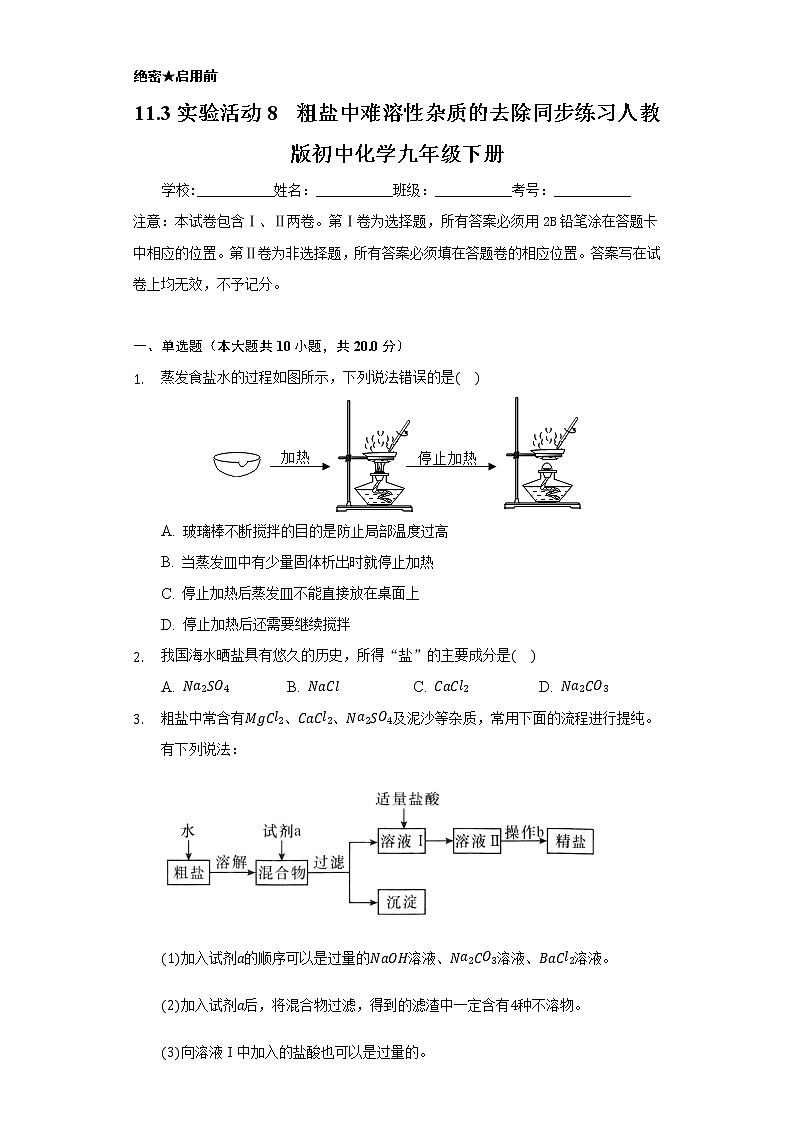 11.3实验活动8  粗盐中难溶性杂质的去除   同步练习 人教版初中化学九年级下册01