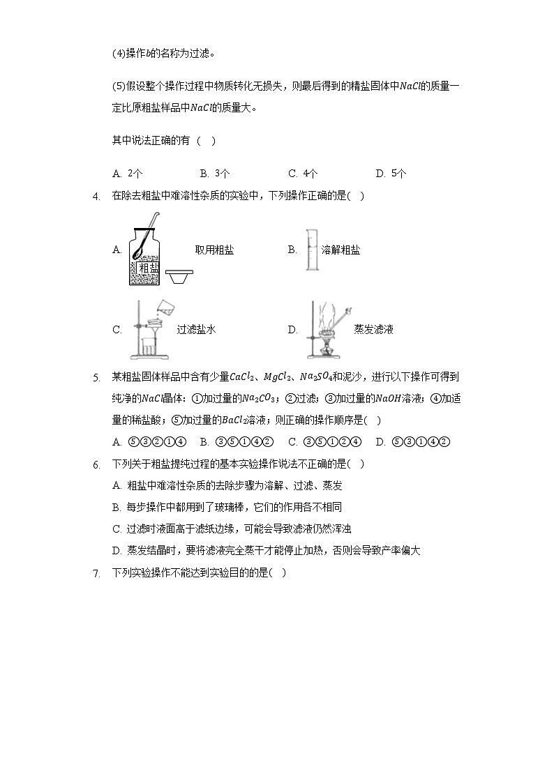 11.3实验活动8  粗盐中难溶性杂质的去除   同步练习 人教版初中化学九年级下册02