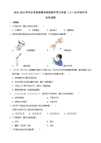 江苏省南通市田家炳中学2021-2022学年上学期九年级10月份月考化学【试卷+答案】