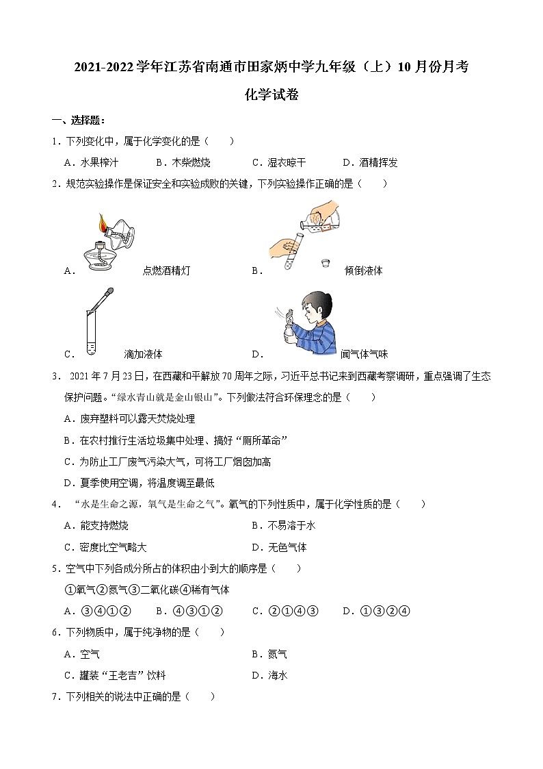 江苏省南通市田家炳中学2021-2022学年上学期九年级10月份月考化学【试卷+答案】第1页