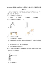 湖北省武汉市江夏区2021-2022学年九年级上学期9月月考化学【试卷+答案】