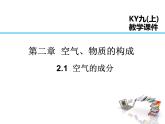 2021-2022学年度科粤版九年级化学上册课件 2.1  空气的成分