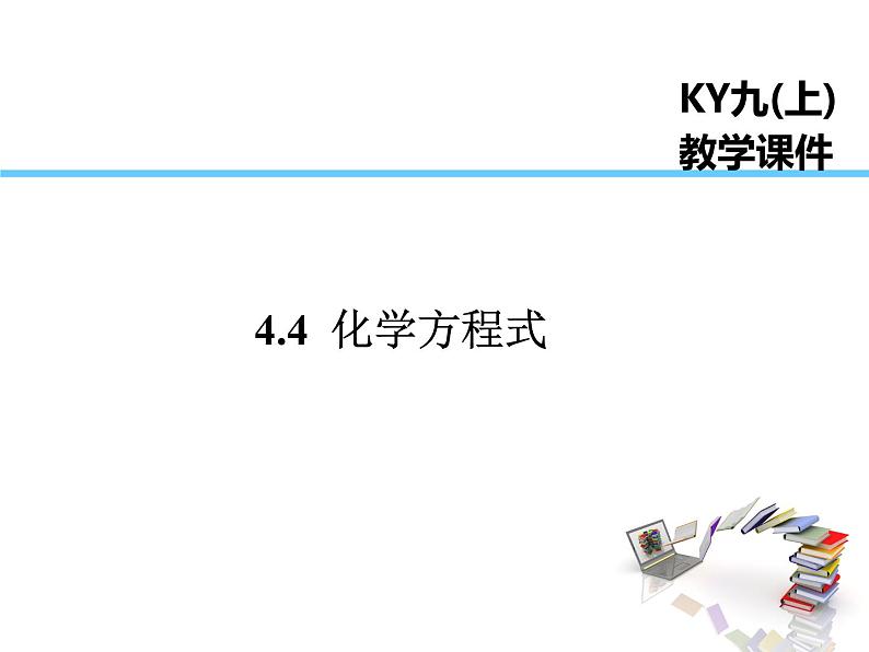 2021-2022学年度科粤版九年级化学上册课件 4.4  化学方程式第1页