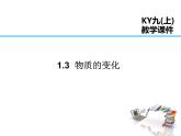 2021-2022学年度科粤版九年级化学上册课件 1.3  物质的变化