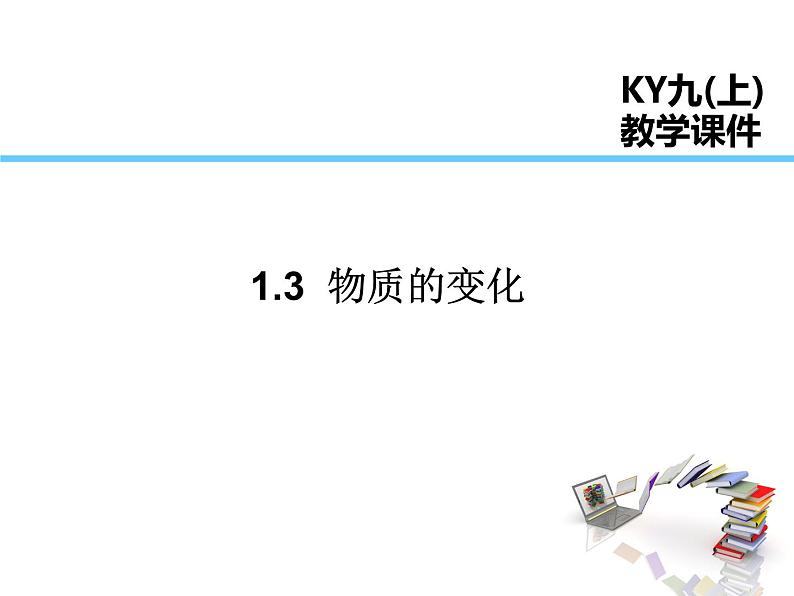 2021-2022学年度科粤版九年级化学上册课件 1.3  物质的变化01