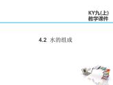 2021-2022学年度科粤版九年级化学上册课件 4.2  水的组成