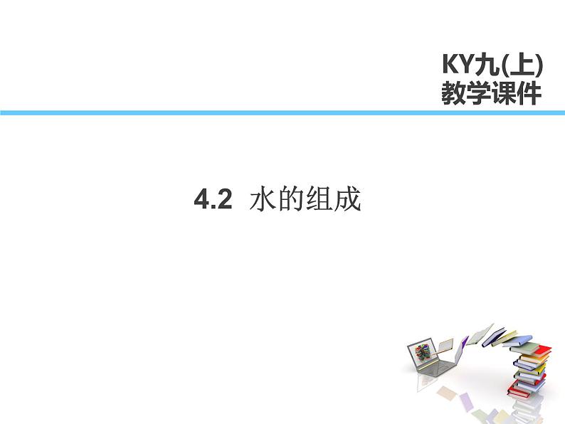 2021-2022学年度科粤版九年级化学上册课件 4.2  水的组成01