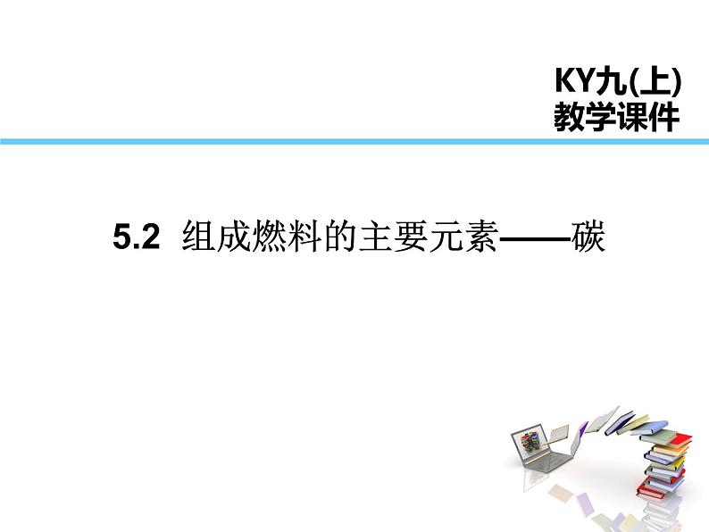 2021-2022学年度科粤版九年级化学上册课件 5.2  组成燃料的主要元素——碳01