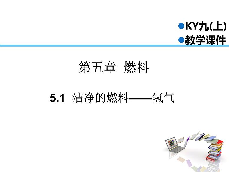 2021-2022学年度科粤版九年级化学上册课件 5.1  洁净的燃料——氢气第1页