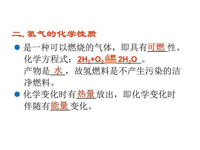 2021-2022学年度科粤版九年级化学上册课件 5.1  洁净的燃料——氢气第8页