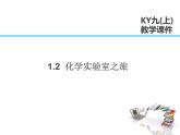 2021-2022学年度科粤版九年级化学上册课件 1.2  化学实验室之旅