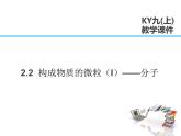 2021-2022學(xué)年度科粵版九年級(jí)化學(xué)上冊(cè)課件 2.2  構(gòu)成物質(zhì)的微粒（Ⅰ）——分子
