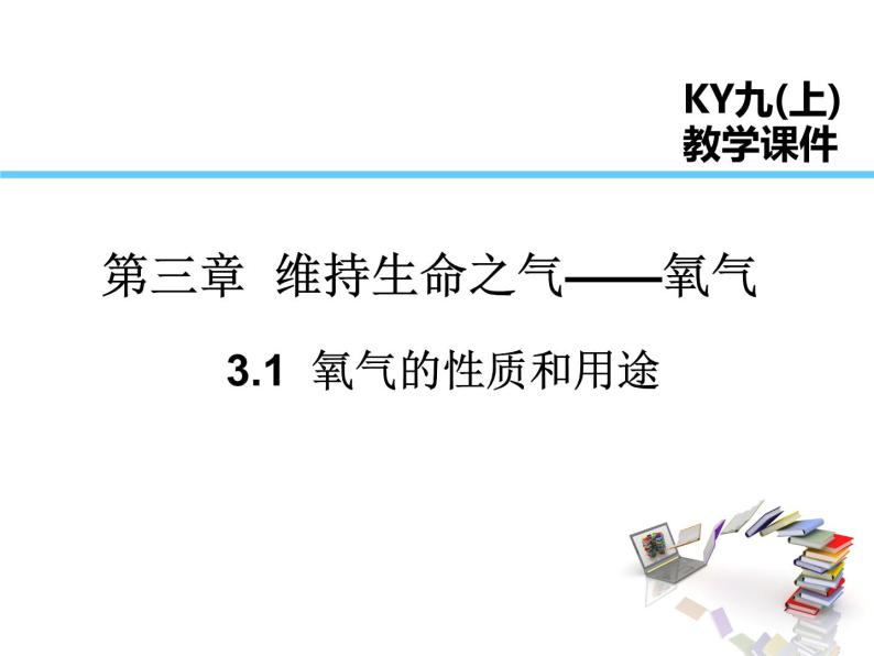 氧气的性质和用途PPT课件免费下载01