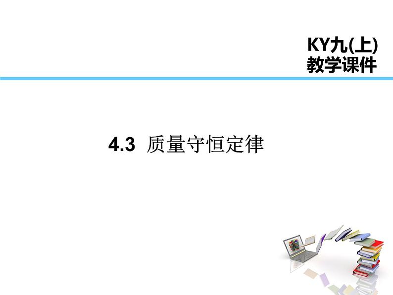 2021-2022学年度科粤版九年级化学上册课件 4.3  质量守恒定律第1页