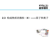 2021-2022学年度科粤版九年级化学上册课件 2.3  构成物质的微粒（Ⅱ）——原子和离子