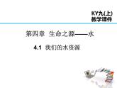 2021-2022学年度科粤版九年级化学上册课件 4.1  我们的水资源