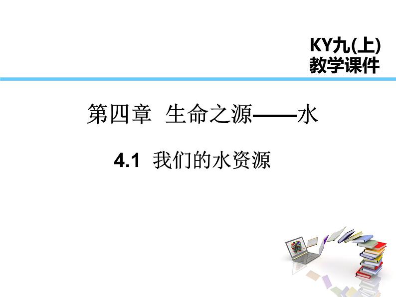 2021-2022学年度科粤版九年级化学上册课件 4.1  我们的水资源第1页