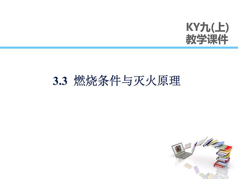 2021-2022学年度科粤版九年级化学上册课件 3.3  燃烧条件与灭火原理01