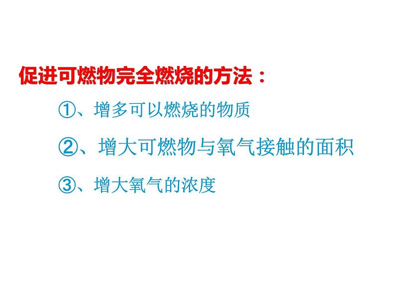 2021-2022学年度科粤版九年级化学上册课件 3.3  燃烧条件与灭火原理08