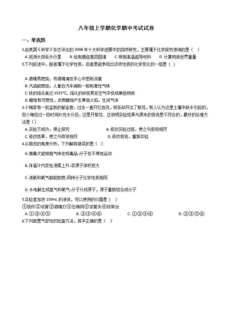 2021年山东省济宁市八年级上学期化学期中考试试卷01
