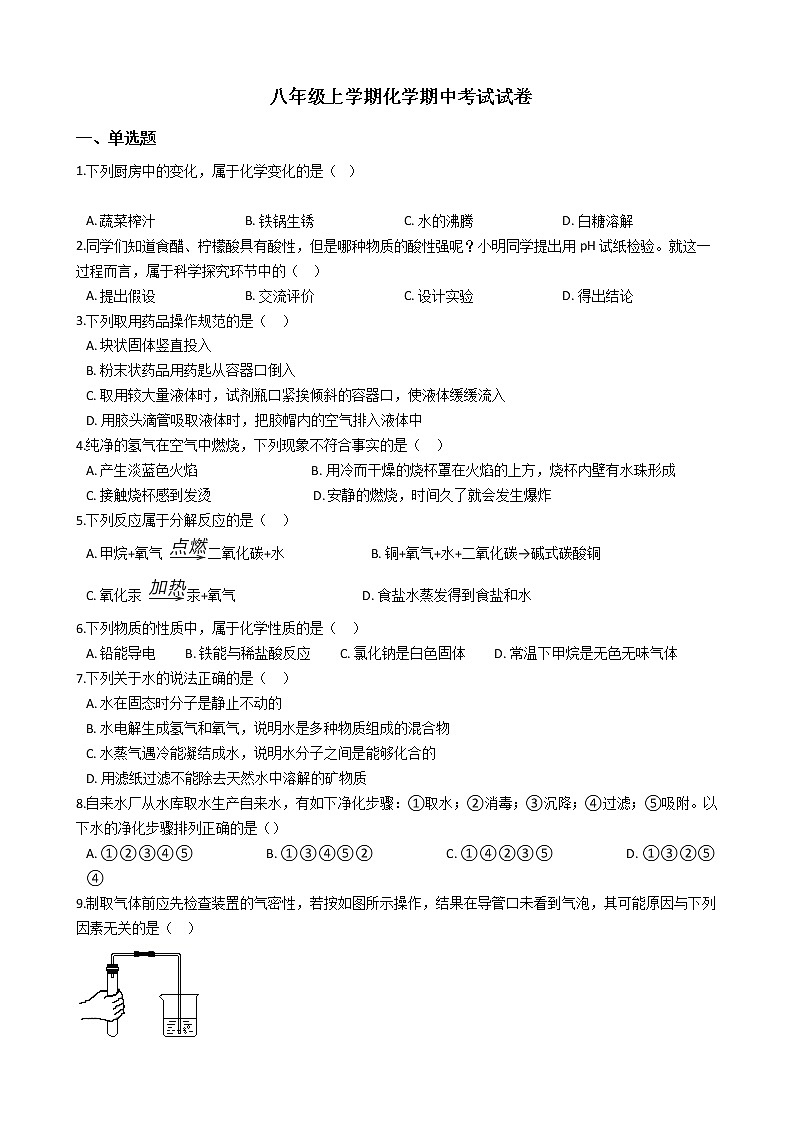 2021年山东省烟台（五四制）八年级上学期化学期中考试试卷01