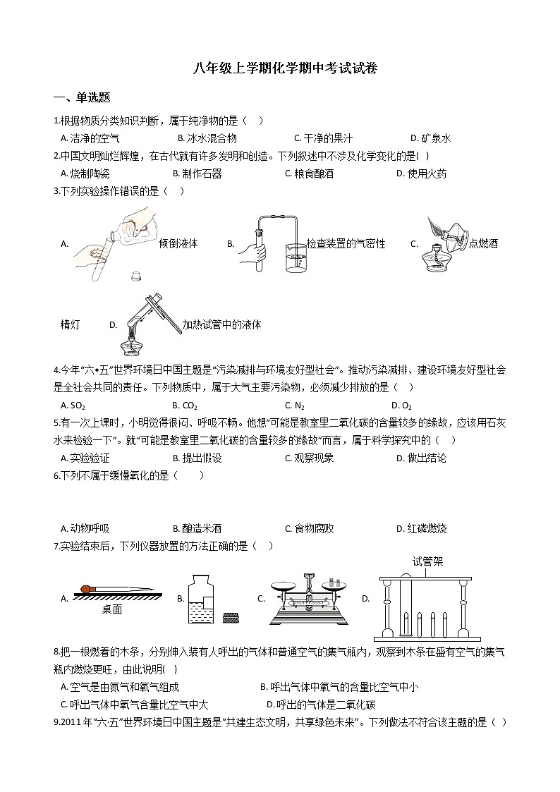 2021年黑龙江省大庆市八年级上学期化学期中考试试卷01