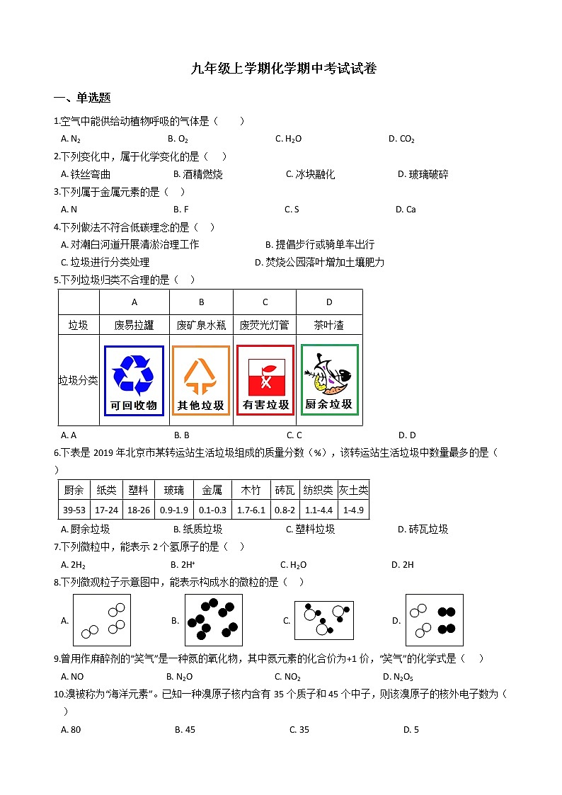 2021年北京市密云区九年级上学期化学期中考试试卷第1页