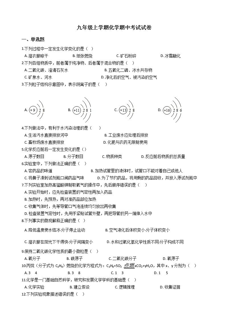 2021年广西南宁市九年级上学期化学期中考试试题第1页