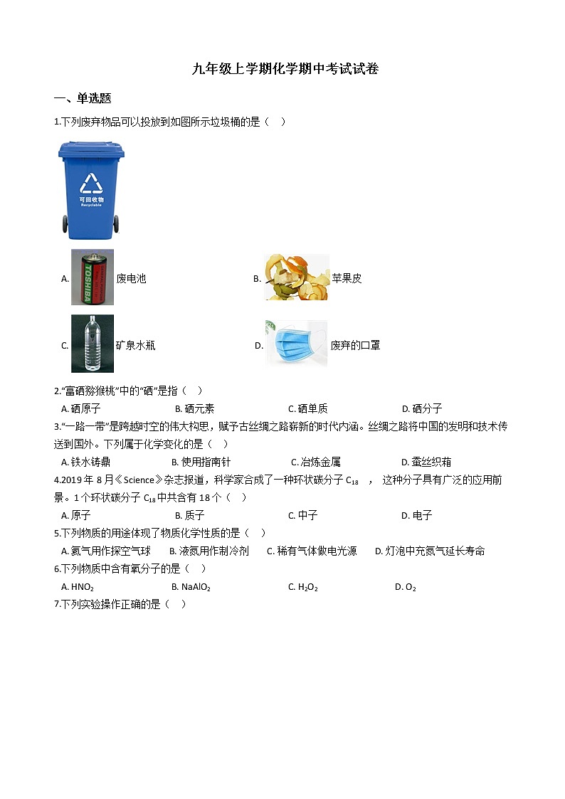 2021年福建省福州市九年级上学期化学期中考试试题第1页