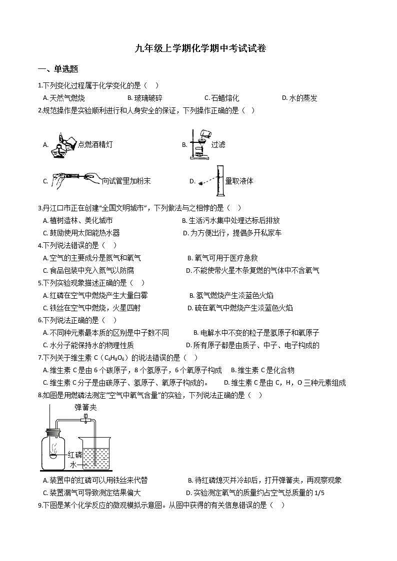 2021年湖北省十堰九年级上学期化学期中考试试卷第1页