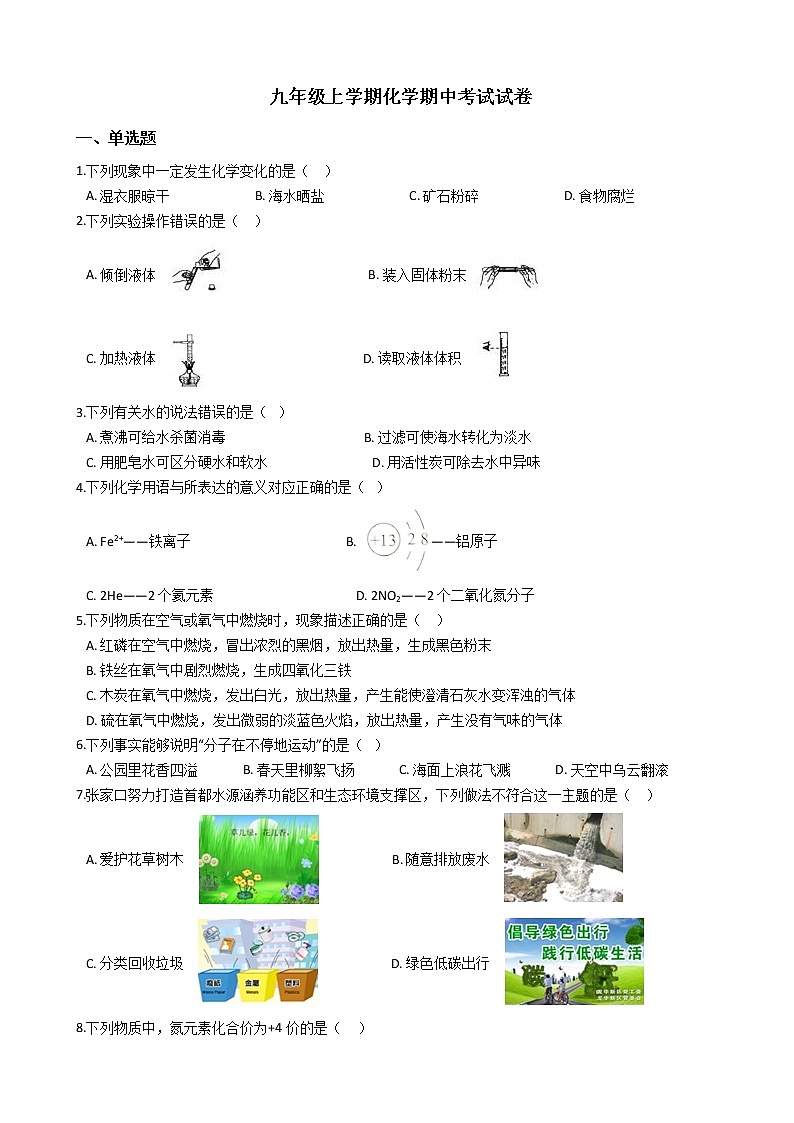 2021年河北省张家口市宣化区九年级上学期化学期中考试试卷第1页