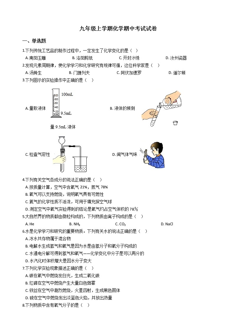 2021年河南省信阳市九年级上学期化学期中考试试题第1页