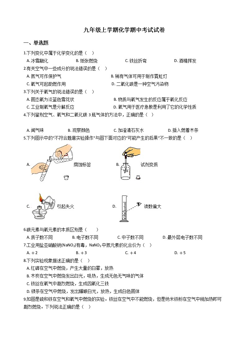 2021年湖北省武汉市九年级上学期化学期中考试试卷第1页