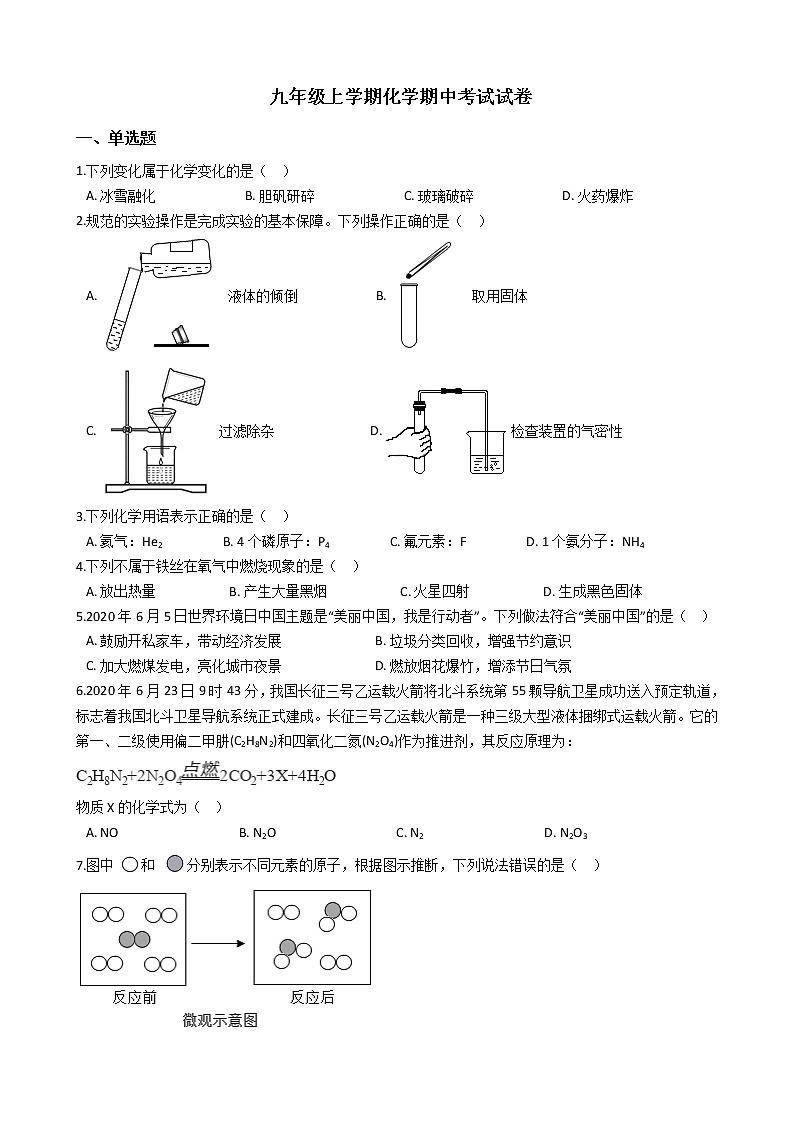 2021年湖北省武汉市汉阳区九年级上学期化学期中考试试卷第1页