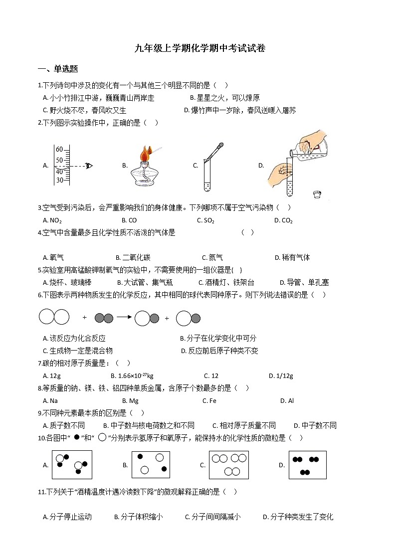 2021年贵州省铜仁市九年级上学期化学期中考试试卷第1页