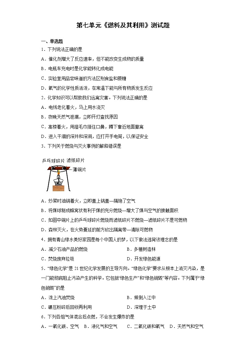第七单元燃料及其利用测试题-2021-2022学年九年级化学人教版上册（word版含答案）第1页