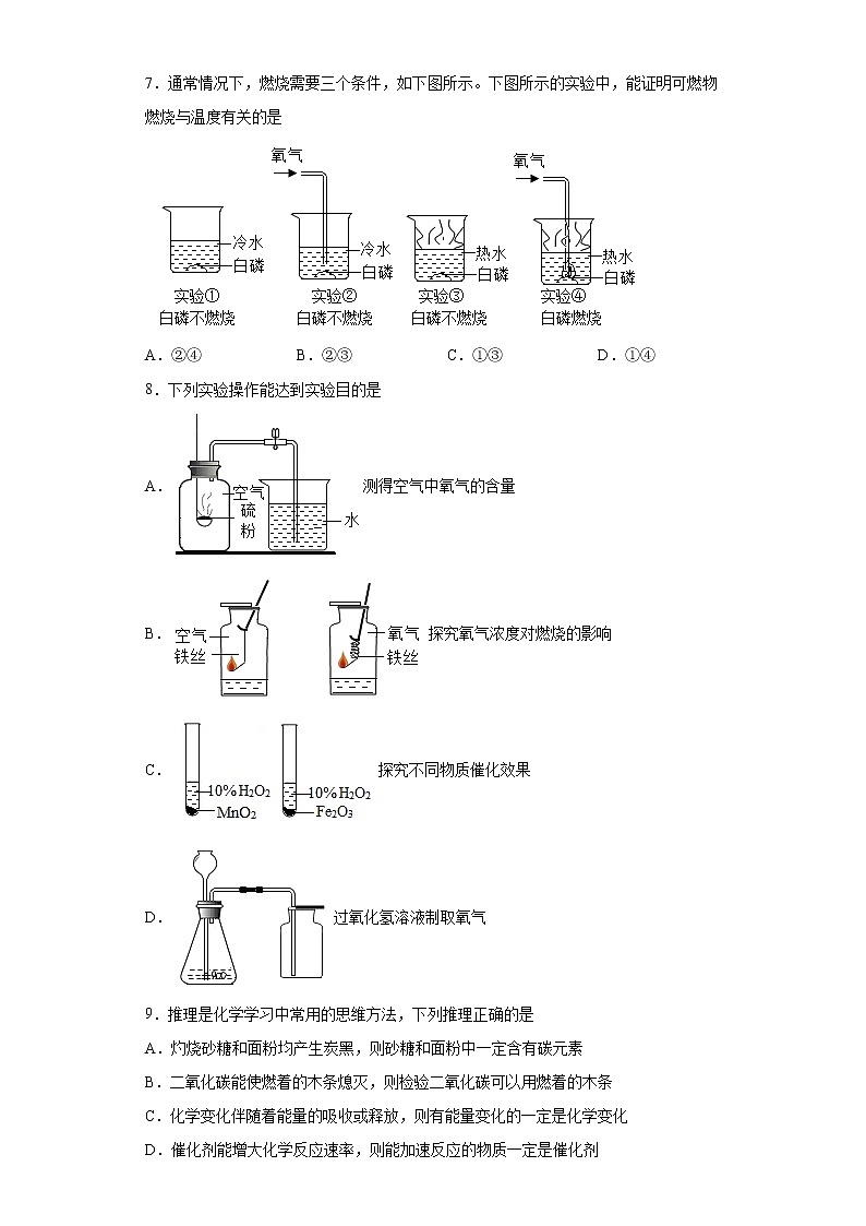 第七单元燃料及其利用测试题-2021-2022学年九年级化学人教版上册（word版含答案）第2页