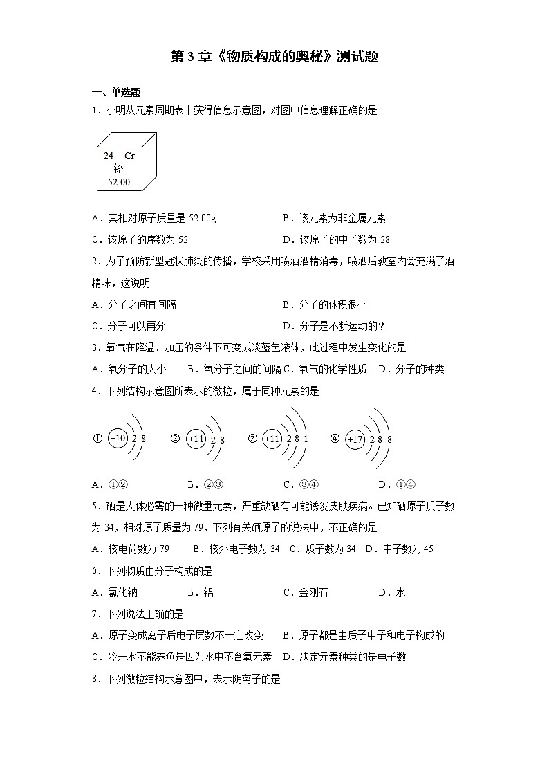 第3章物质构成的奥秘测试题--2021-2022学年九年级化学沪教版（全国）上册（word版含答案）第1页