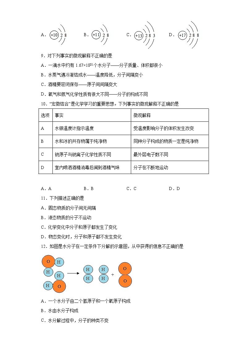 第3章物质构成的奥秘测试题--2021-2022学年九年级化学沪教版（全国）上册（word版含答案）第2页