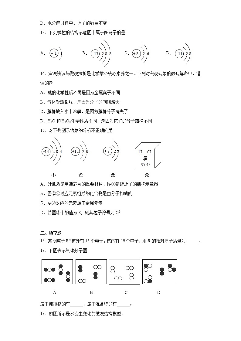 第3章物质构成的奥秘测试题--2021-2022学年九年级化学沪教版（全国）上册（word版含答案）第3页