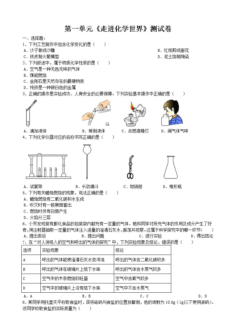 第一单元走进化学世界测试卷-2021-2022学年九年级化学人教版上册（word版含答案）01