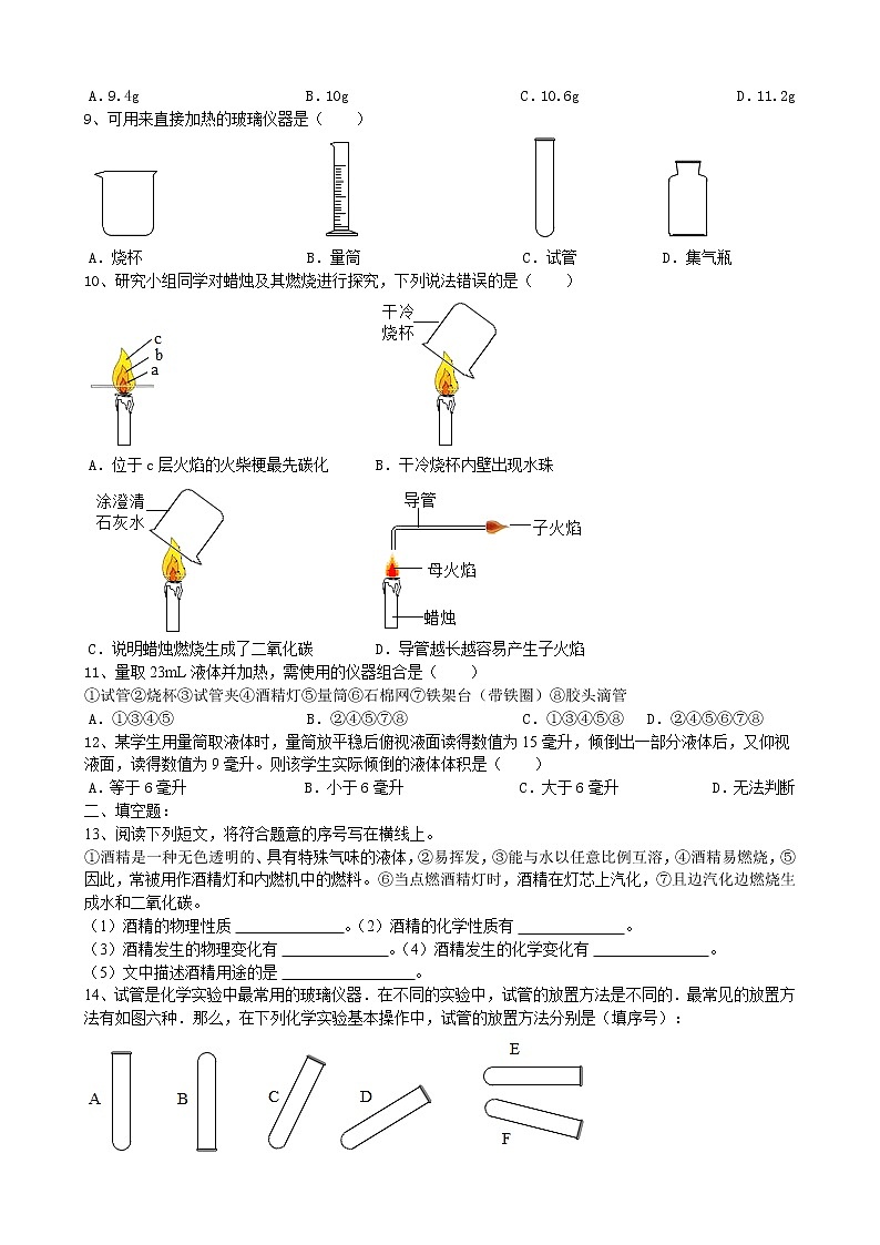 第一单元走进化学世界测试卷-2021-2022学年九年级化学人教版上册（word版含答案）02