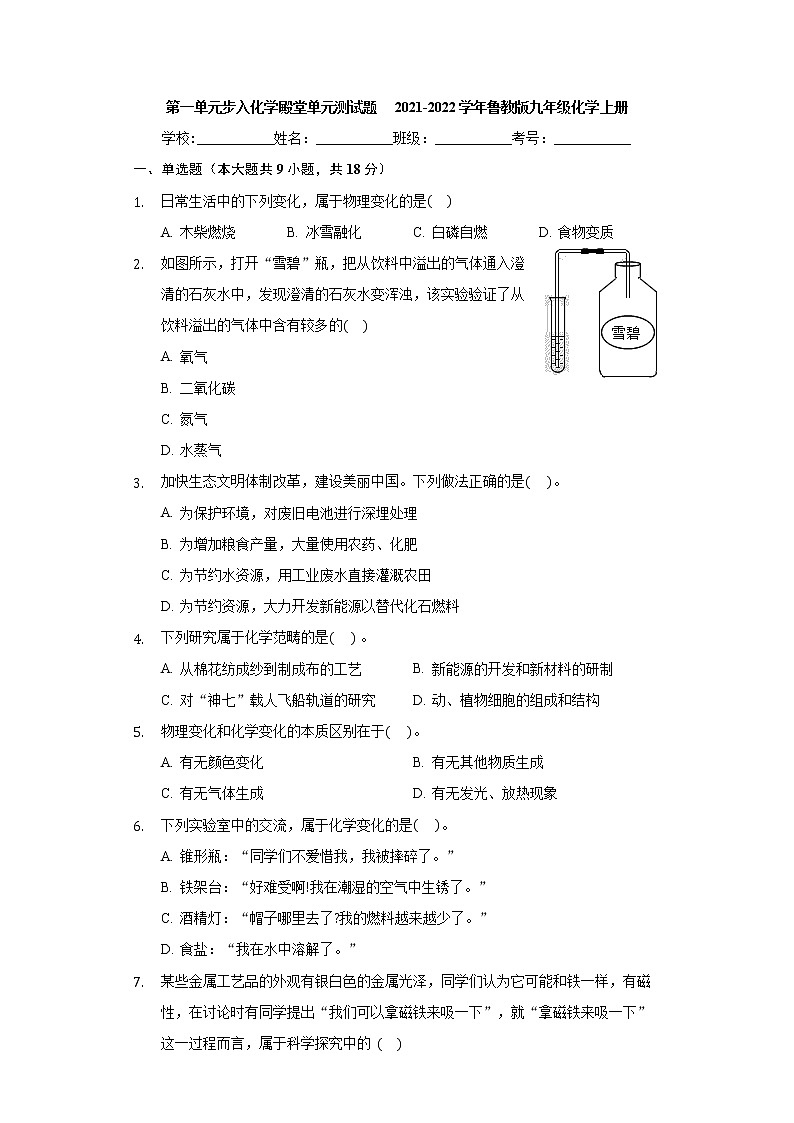 第一单元步入化学殿堂单元测试题--2021-2022学年九年级化学鲁教版上册（word版含答案）01