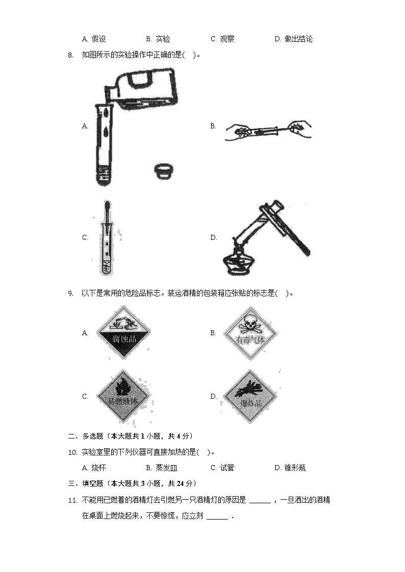 第一单元步入化学殿堂单元测试题--2021-2022学年九年级化学鲁教版上册（word版含答案）02