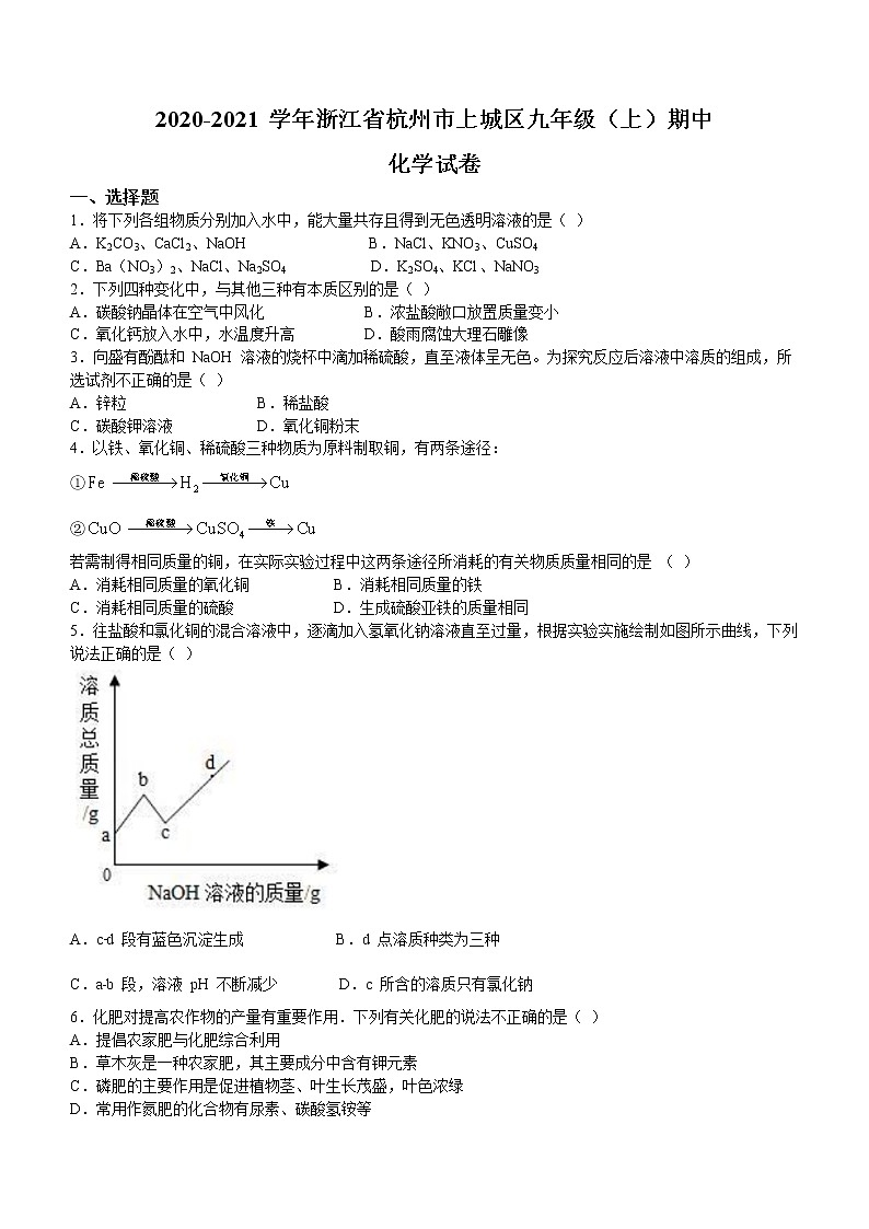 浙江省杭州市上城区2020-2021学年九年级上学期期中化学试题（word版含答案）01
