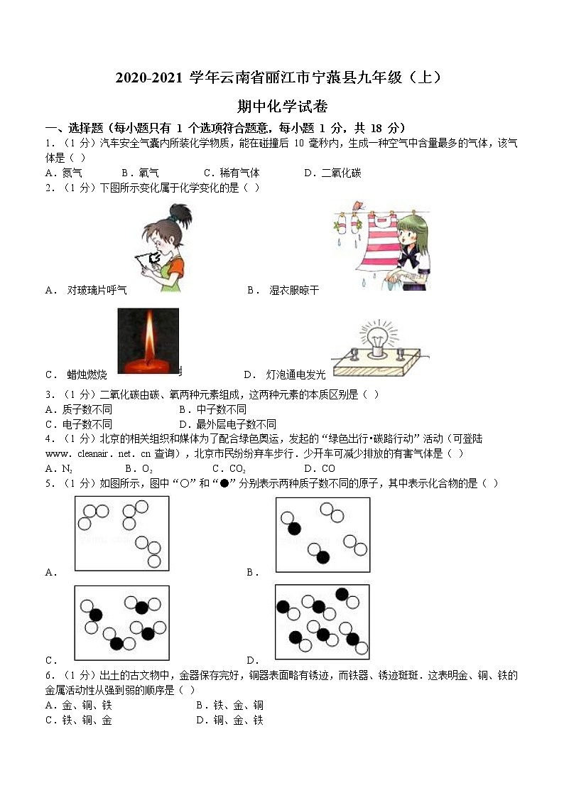 云南省丽江市宁蒗县2020-2021学年九年级上学期期中化学试题（word版含答案）01