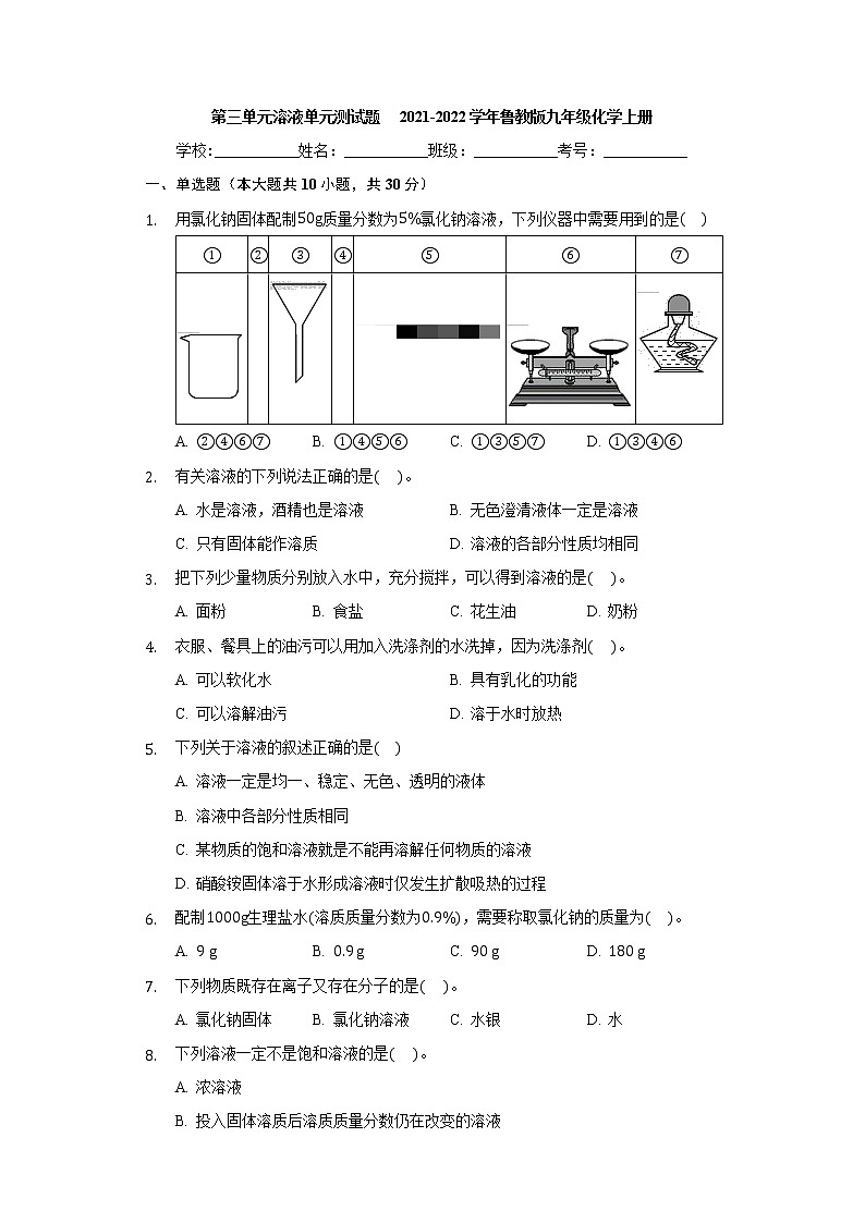 第三单元溶液单元测试题--2021-2022学年九年级化学鲁教版上册（word版含答案）第1页